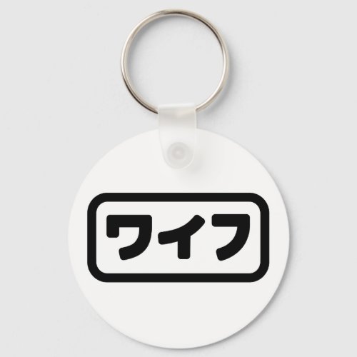 Japanese Wife ワイフ Waifu  Nihongo Language Keychain
