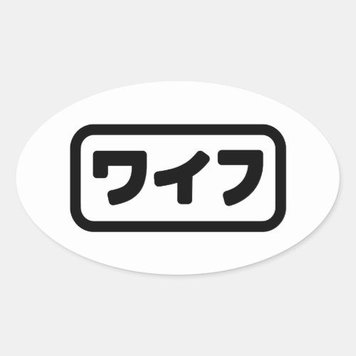 Japanese Wife ワイフ Waifu  Nihongo Language Oval Sticker
