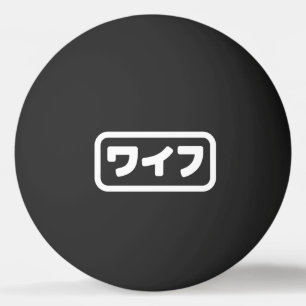 Japanese Wife ワイフ Waifu   Nihongo Language Ping Pong Ball