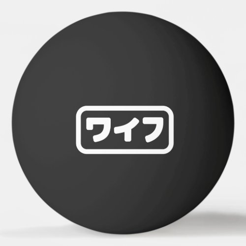 Japanese Wife ワイフ Waifu  Nihongo Language Ping Pong Ball