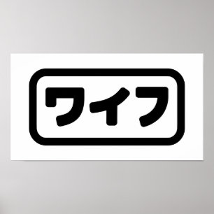 Japanese Wife ワイフ Waifu   Nihongo Language Poster