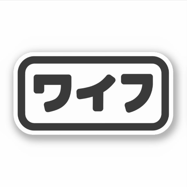 Japanese Wife ワイフ Waifu | Nihongo Language Sticker (Front)