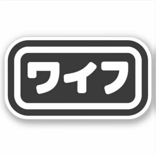 Japanese Wife ワイフ Waifu  Nihongo Language Sticker