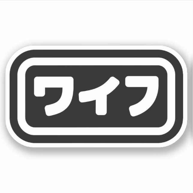 Japanese Wife ワイフ Waifu | Nihongo Language Sticker (Front)
