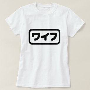 Japanese Wife ワイフ Waifu Nihongo Language T-Shirt