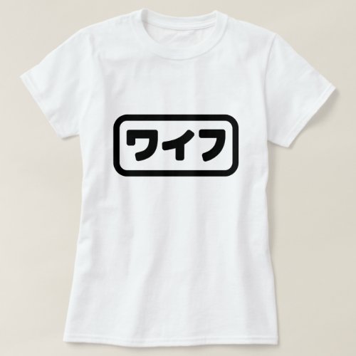 Japanese Wife ワイフ Waifu  Nihongo Language T_Shirt