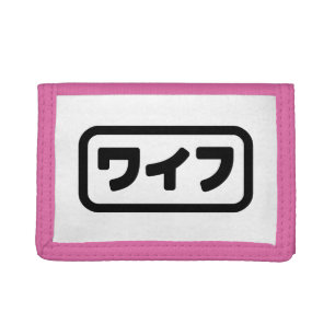 Japanese Wife ワイフ Waifu Nihongo Language Tri-fold Wallet
