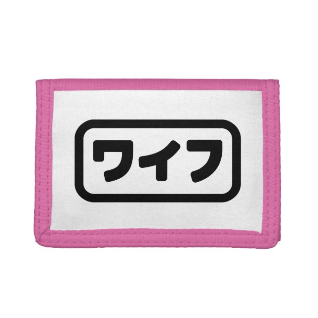 Japanese Wife ワイフ Waifu | Nihongo Language Trifold Wallet (Front)