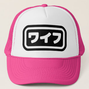 Japanese Wife ワイフ Waifu Nihongo Language Trucker Hat