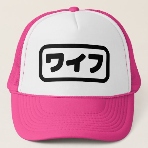 Japanese Wife ワイフ Waifu  Nihongo Language Trucker Hat