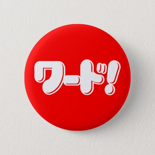 Japanese Word ワード Button