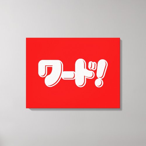 Japanese Word ワード Canvas Print