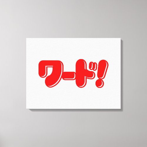 Japanese Word ワード Canvas Print