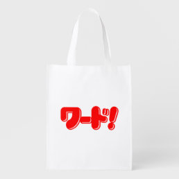 Japanese Word! ワード! Grocery Bag