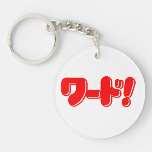 Japanese Word! ワード! Keychain