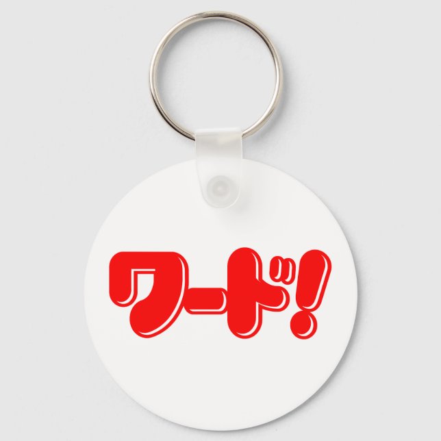 Japanese Word! ワード! Keychain (Front)