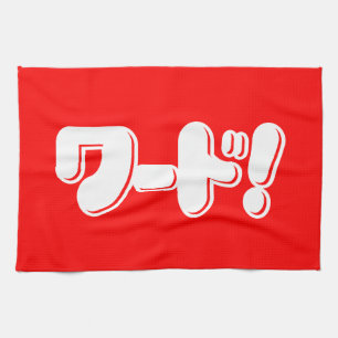 Japanese Word! ワード! Kitchen Towel