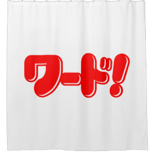 Japanese Word! ワード! Shower Curtain