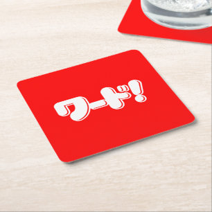 Japanese Word! ワード! Square Paper Coaster