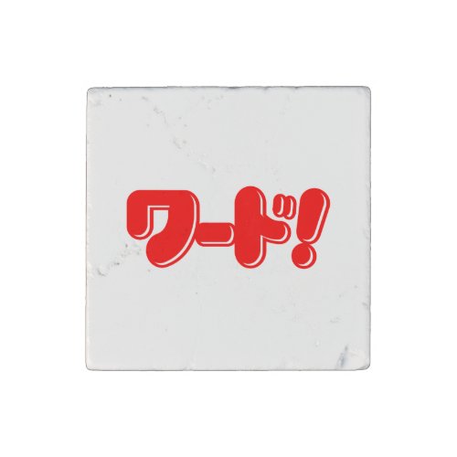 Japanese Word ワード Stone Magnet