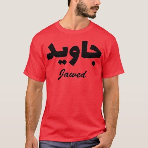 Jawed Arabic Calligraphy First Name T_Shirt
