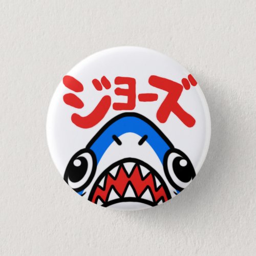 JAWSジョーズ缶バッジ BUTTON