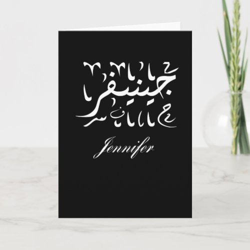 Jennifer Name in Arabic Card