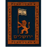 Jerusalem Day Lion With Flag Statuette<br><div class="desc">A computer-generated "carved wood sign" celebrating Jerusalem Day. It features a lion, closely resembling that found on the official emblem of the city of Jerusalem, holding a flag of Israel. Hebrew text reading, "ירושלים" (Yerooshalayim - Jerusalem) appears below the lion. The "carved" floral border is based on beams found in...</div>