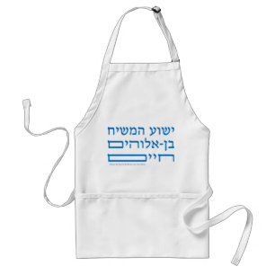 Jesus Christ, the Son of the living God  in Hebrew Adult Apron