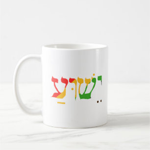 Jesus in Hebrew Coffee Mug