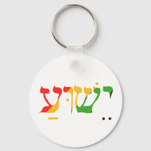 Jesus in Hebrew  Keychain