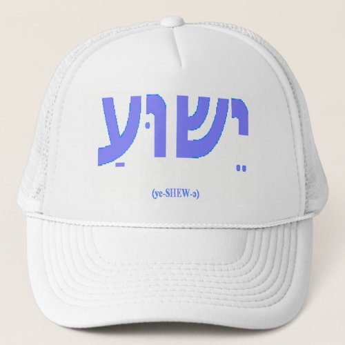 Jesus in Hebrew Yeshua Hat