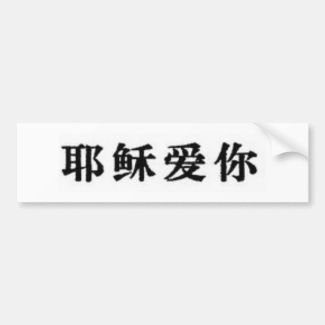 Jesus Loves You in Chinese Bumper Sticker (Front)
