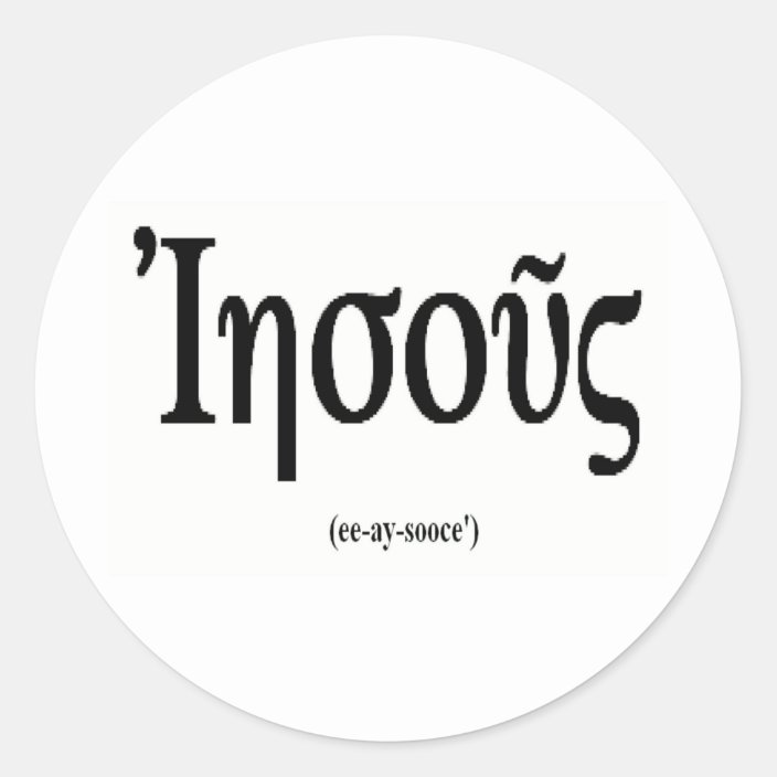 jesus-name-in-greek-sticker-zazzle