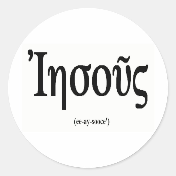 Jesus (Name in Greek) Sticker Zazzle