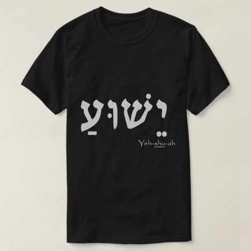 Jesus Name In Hebrew Yeshua Hamashiach T_Shirt