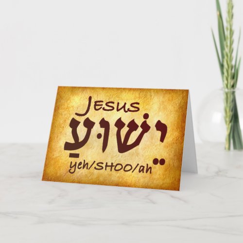 Jesus Yeshua in Hebrew Card