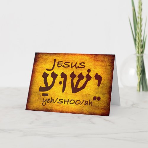 Jesus Yeshua in Hebrew Card