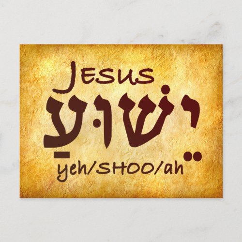 Jesus Yeshua in Hebrew Postcard