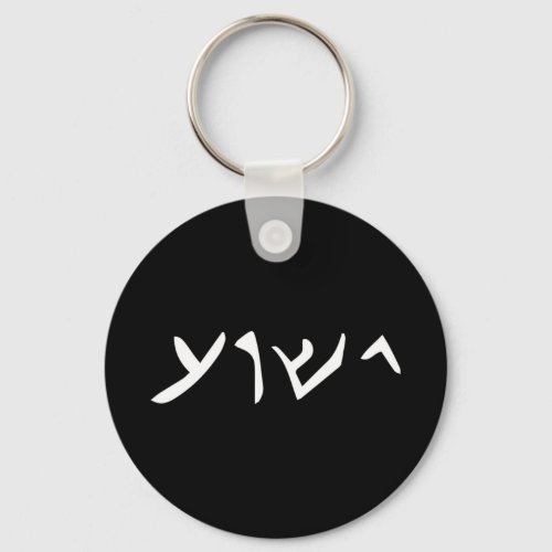 Jesus_ Yeshua Name in Aramaic Language of Jesus Ch Keychain