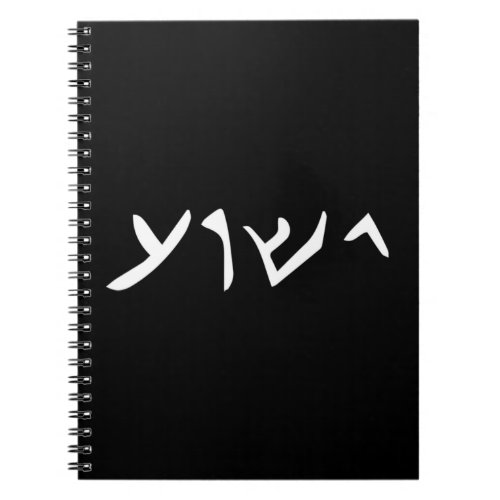 Jesus_ Yeshua Name in Aramaic Language of Jesus Ch Notebook