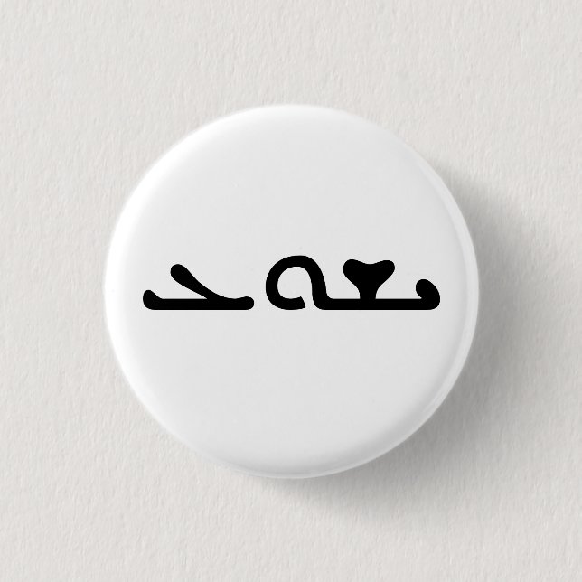 Jesus Yeshua Name in Aramaic Script Customizable Button (Front)