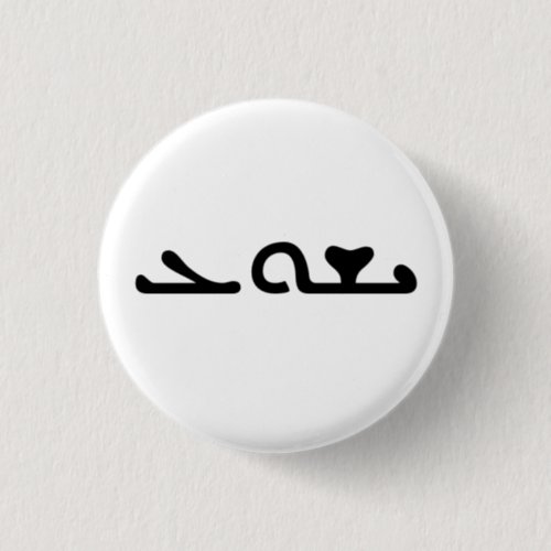 Jesus Yeshua Name in Aramaic Script Customizable Button