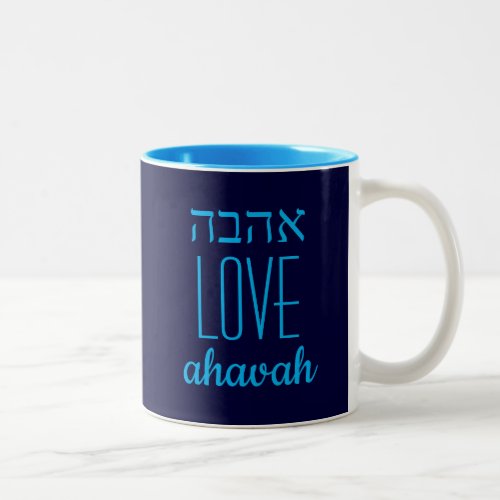 Jewish AHAVAH  Christian LOVE Two_Tone Coffee Mug
