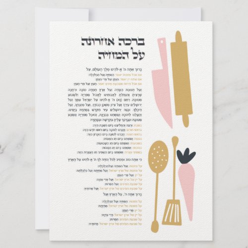 Jewish Blessing After Meal Al haMichya in Hebrew Invitation