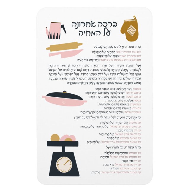 Jewish Blessing After Meal Al haMichya in Hebrew Magnet (Vertical)