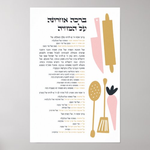 Jewish Blessing After Meal Al haMichya in Hebrew Poster