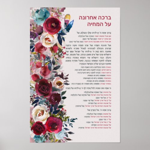 Jewish Blessing After Meal Al haMichya in Hebrew Poster