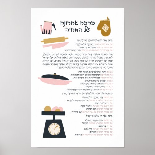 Jewish Blessing After Meal Al haMichya in Hebrew Poster