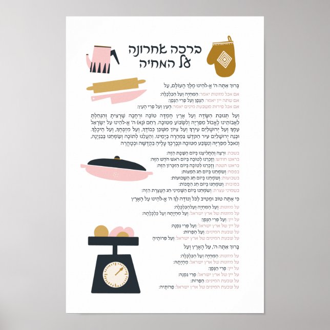 Jewish Blessing After Meal Al haMichya in Hebrew Poster (Front)